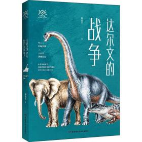 達(dá)爾文的戰(zhàn)爭 文教科普讀物 吳京 新華正版