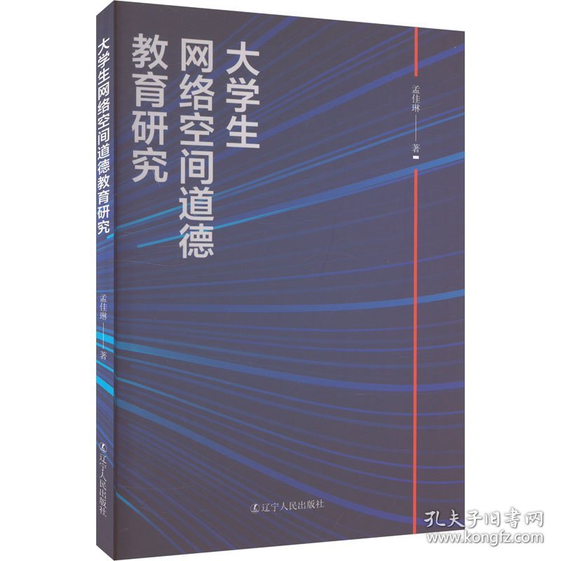 大网络空间道德教育研究 教学方法及理论 孟佳琳 新华正版