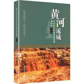 黄河流域生态保护和高质量发展图集