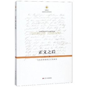 正义之后(马克思恩格斯正义观研究)/马克思主义研究系列/凤凰文库