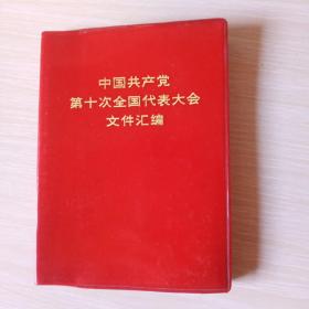 经典怀旧 .红皮          中国共产党第十次全国代表大会文件汇编 红宝书里面有15副  插图