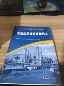 职业技能鉴定国家题库石化分库试题选编：常减压蒸馏装置操作工