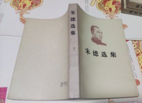 朱德选集，766。
