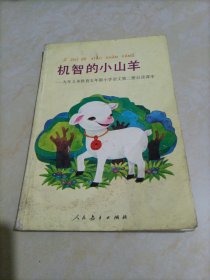 机智的小山羊——九年义务教育五年制小学语文第二册自读课本【后两页有受潮发霉痕迹】