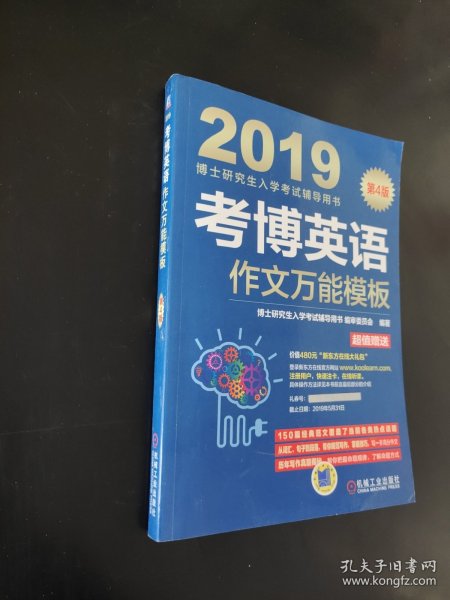 2019博士研究生入学考试辅导用书 考博英语作文万能模板（第4版 附新东方在线官网大礼包！价值480元！）