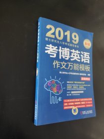 2019博士研究生入学考试辅导用书 考博英语作文万能模板（第4版 附新东方在线官网大礼包！价值480元！）