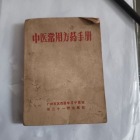 中医常用方药手册