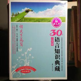 语文万花筒：小学卷/30年语言知识典藏