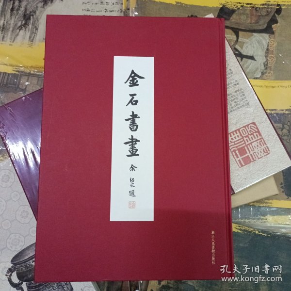 金石書畫：東南日報特種副刊