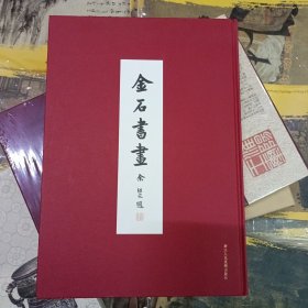 金石書畫：東南日報特種副刊