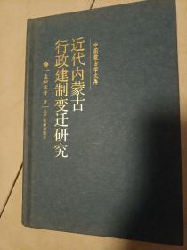 近代内蒙古行政建制变迁研究