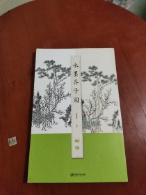 水墨芥子园—树谱