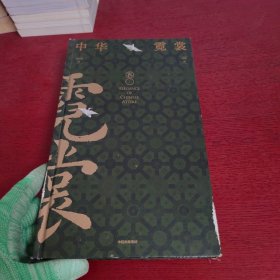 中华霓裳【内页干净 实物拍摄】书皮有磨损