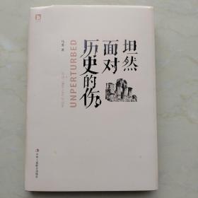 【布面精装、作者签名】坦然面对历史的伤：重述1840-1911年故事