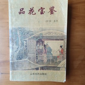 品花宝鉴（上）