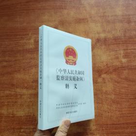 中华人民共和国监察法实施条例释义  未拆封