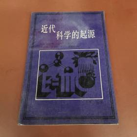 近代科学的起源