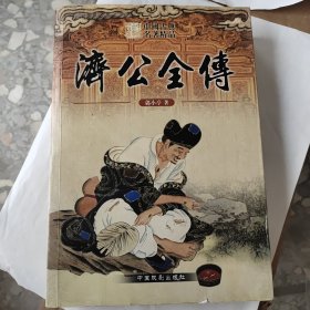 中国古典名著精品——济公全传