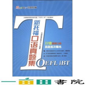 外朗教育指定新托福（TOEFL iBT）培训教材：新托福口语真题集