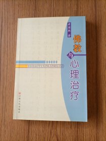 佛教与心理治疗