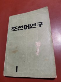 朝鲜语研究 （朝鲜文）