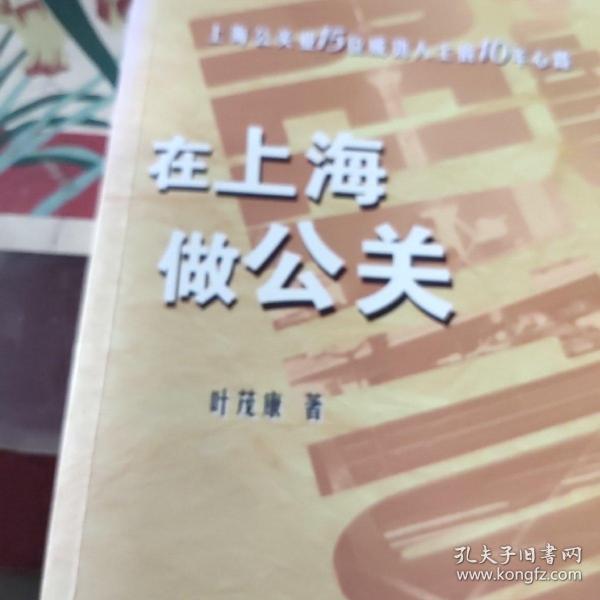 在上海做公关：上海公关业15位成功人士的10年心路