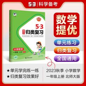 53单元归类复习 小学数学 一年级上册 BSD 北师大版 2023秋季