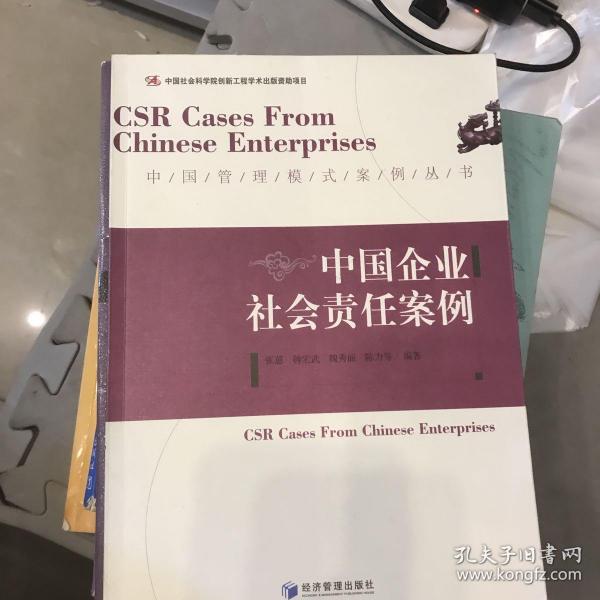 中国社会科学院创新工程学术出版资助项目·中国管理模式案例丛书：中国企业社会责任案例