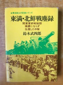 东满 北鲜战尘录——关东军终战秘话【 日文原版 32开精装本 】