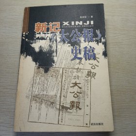 新记《大公报》史稿