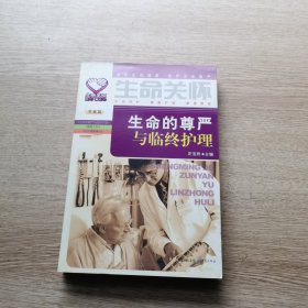 生命关怀：生命的尊严与临终护理（关爱篇）