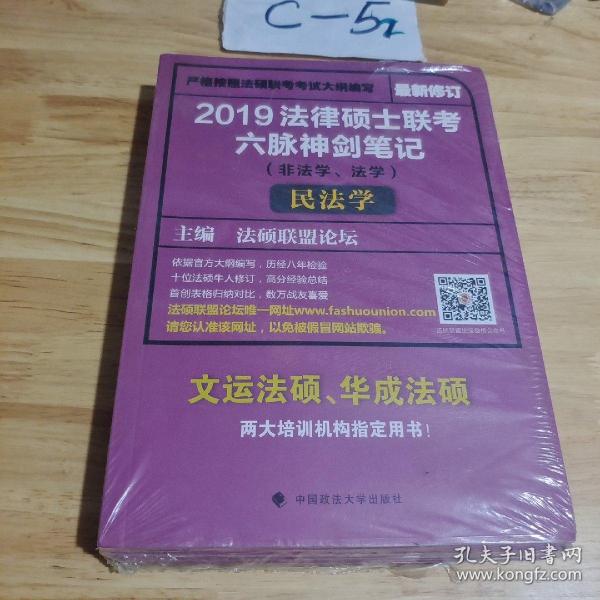 2019法律硕士联考六脉神剑笔记（非法学、法学）