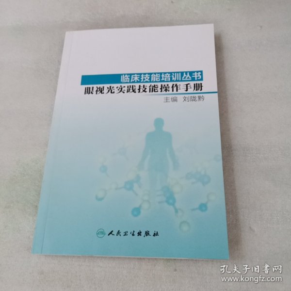 临床技能培训丛书·眼视光实践技能操作手册