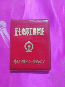 五七家具工退养证（1980年）
