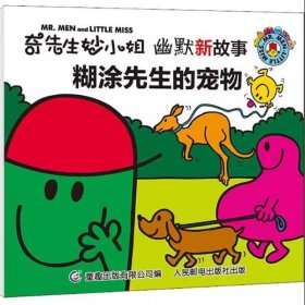 正版现货 奇先生妙小姐幽默新故事糊涂先生的宠物 人民邮电出版社 9787115502964