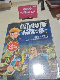 福尔摩斯探案集.血字的研究---[ID:68836][%#133A4%#]