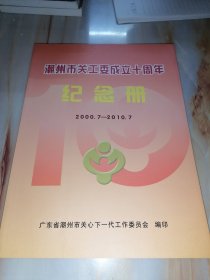 潮州市关工委成立十周年 纪念册2000.7-2010.7