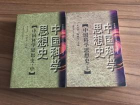 中国科学思想史 上中(签名本）