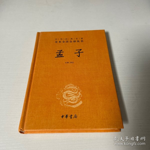 中华经典名著全本全注全译丛书：孟子