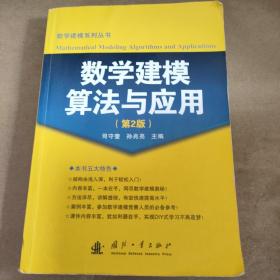 数学建模算法与应用（第2版）