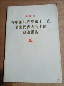 华国锋在中国共产党第十一次全国代表大会上的政治报告