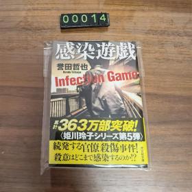 日文 感染游戏 誉田哲也