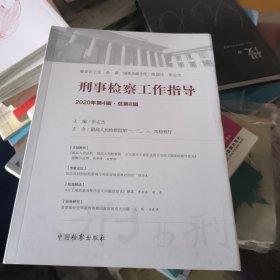 刑事检察工作指导 2020年第4辑·总第8辑