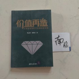 价值再造：无限度竞争时代品牌制胜法则