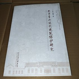 香山近代建筑保护研究