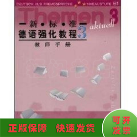 新标准德语强化教程3（教师用书）