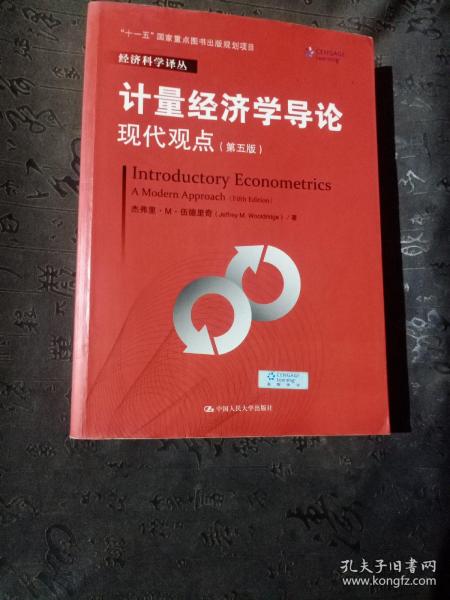 计量经济学导论：现代观点（第五版）/经济科学译丛；“十一五”国家重点图书出版规划项目