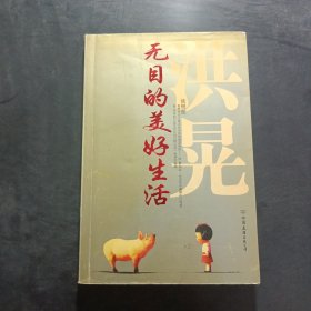 无目的美好生活