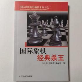 国际象棋经典杀王