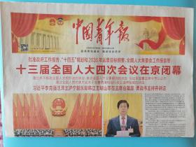 中国青年报 2021年3月12日 十三届人大四次会议闭幕（8版）